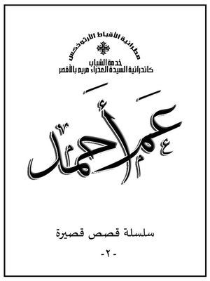 cover image of عم أحمد